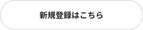 新規登録