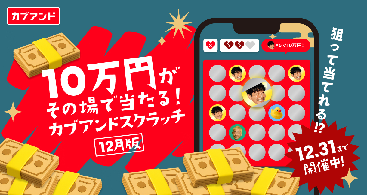 カブアンドスクラッチ【12月版】 | KABU& | 株がもらえるカブアンド