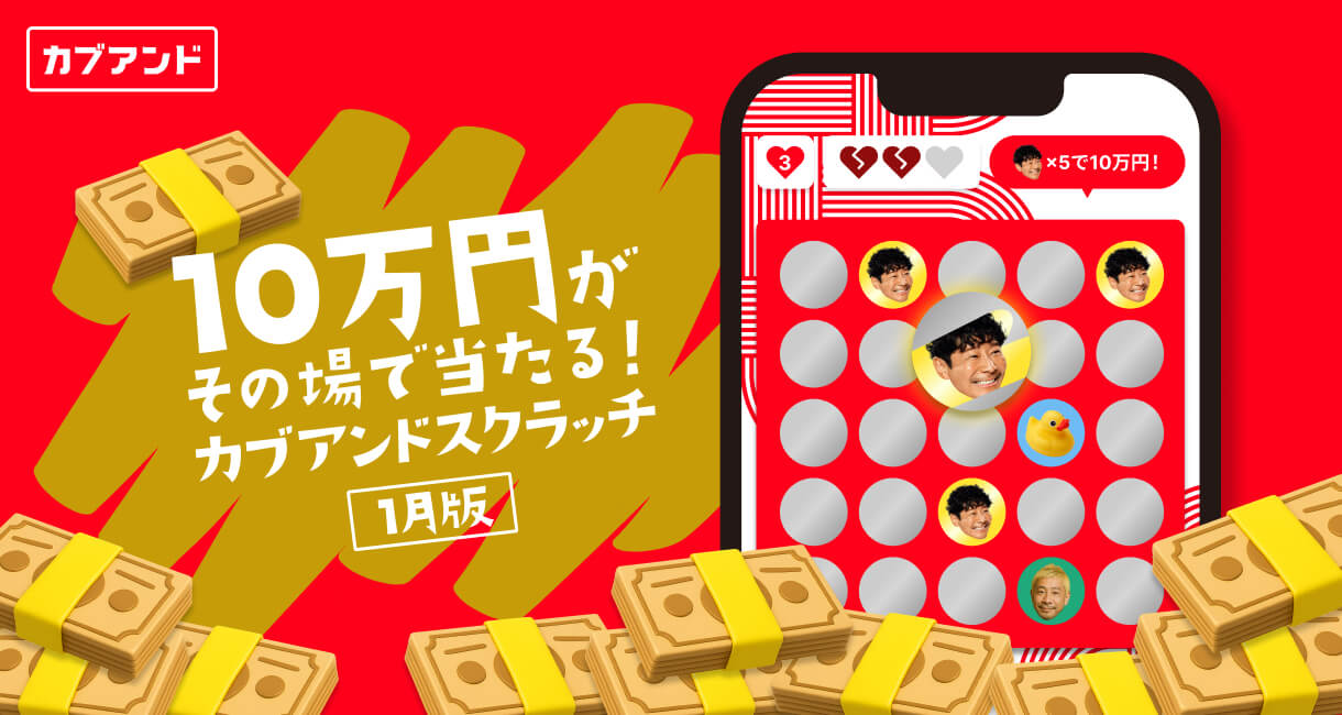 カブアンドスクラッチ【1月版】 | KABU& | 株がもらえるカブアンド