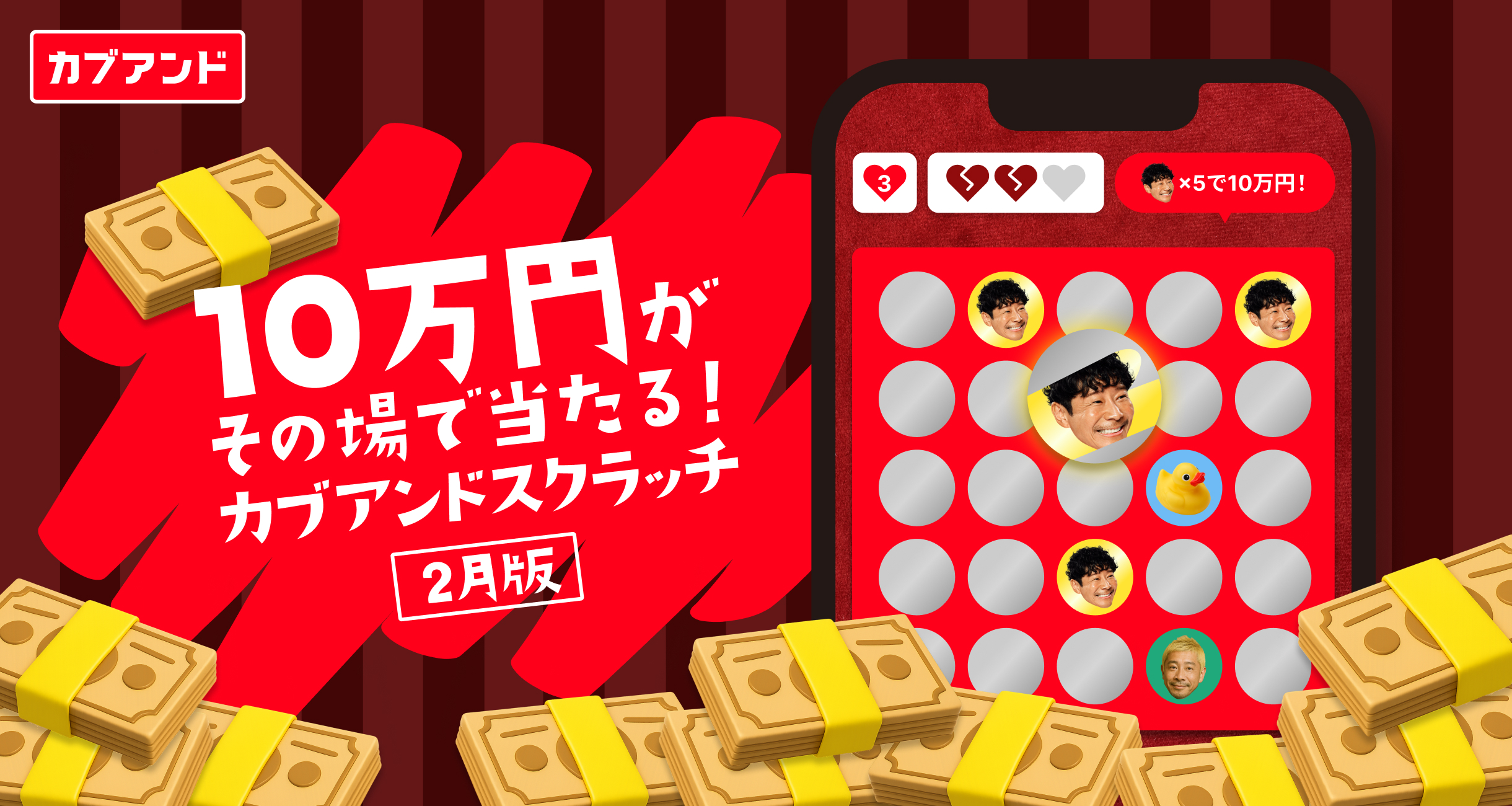 カブアンドスクラッチ【2月版】 | KABU& | 株がもらえるカブアンド