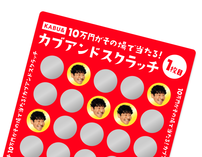 カブアンドスクラッチ【1月版】 | KABU& | 株がもらえるカブアンド