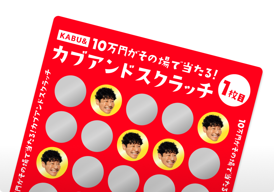 カブアンドスクラッチ【9月版】 | KABU& | 株がもらえるカブアンド
