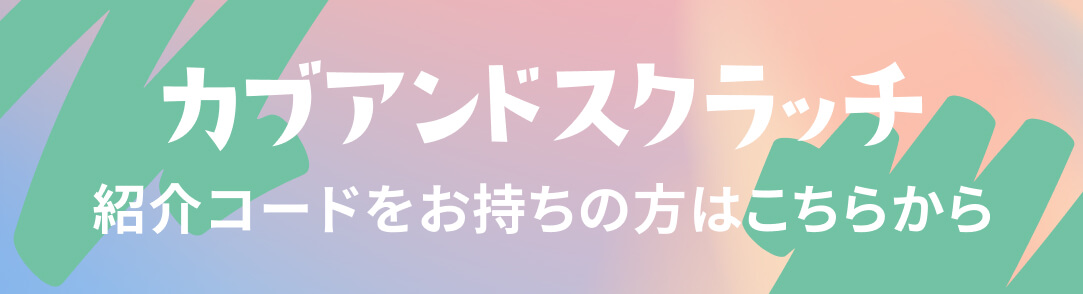 紹介コードをお持ちの方はこちら