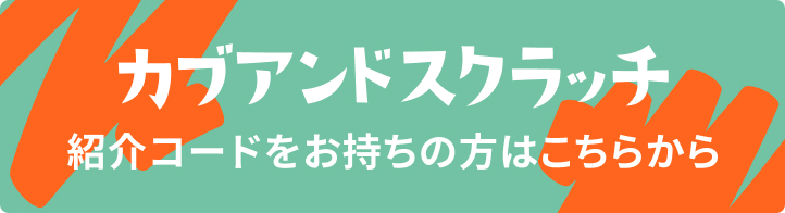 紹介コードをお持ちの方はこちら