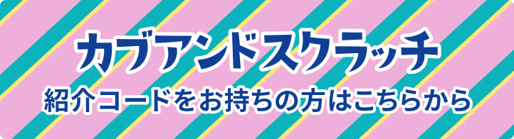 紹介コードをお持ちの方はこちら