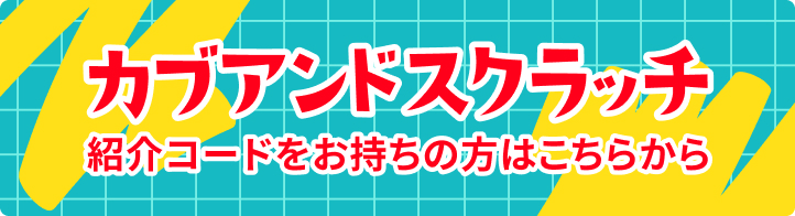 紹介コードをお持ちの方はこちら