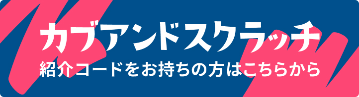 紹介コードをお持ちの方はこちら
