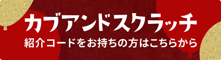 紹介コードをお持ちの方はこちら