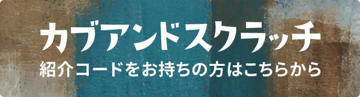 紹介コードをお持ちの方はこちら