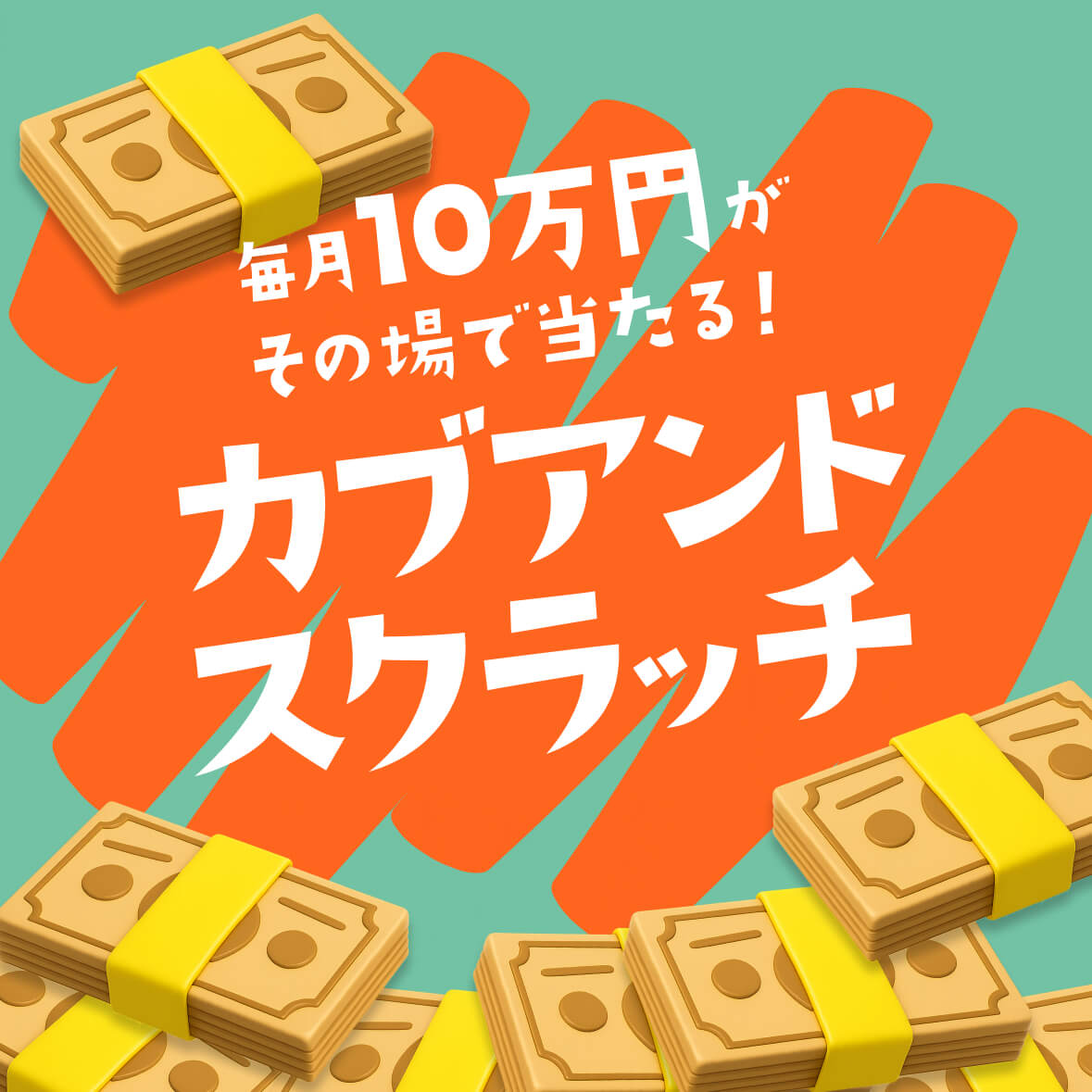 キャンペーン