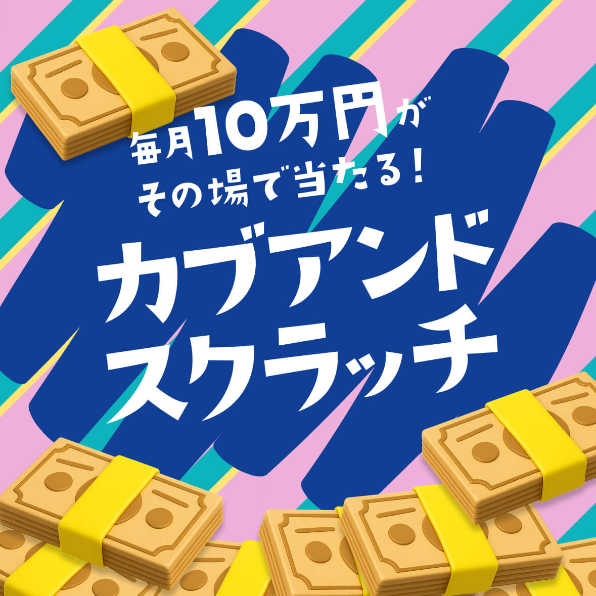 キャンペーン