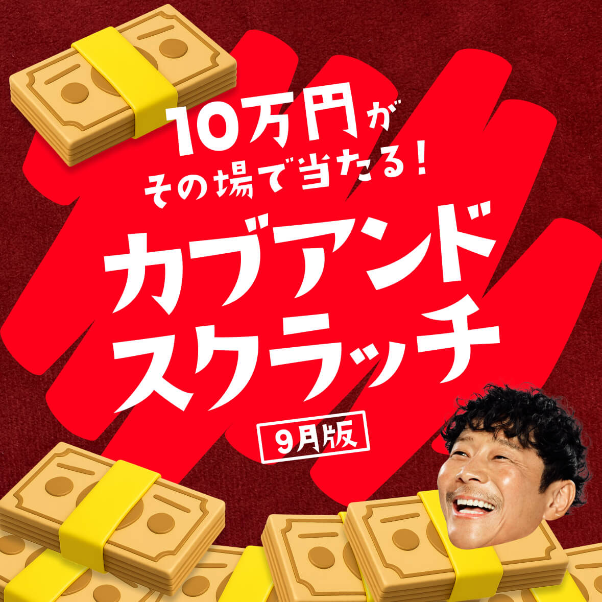 キャンペーン