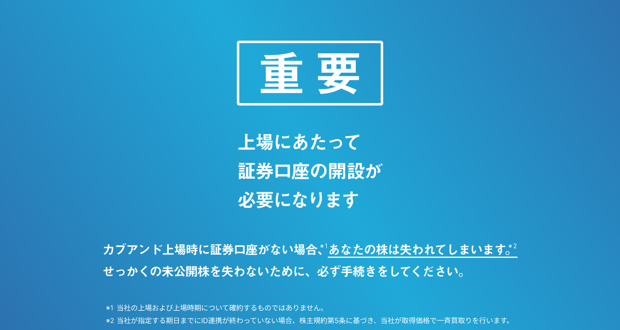 上場に向けた証券口座開設のお願い | 株がもらえるカブアンド