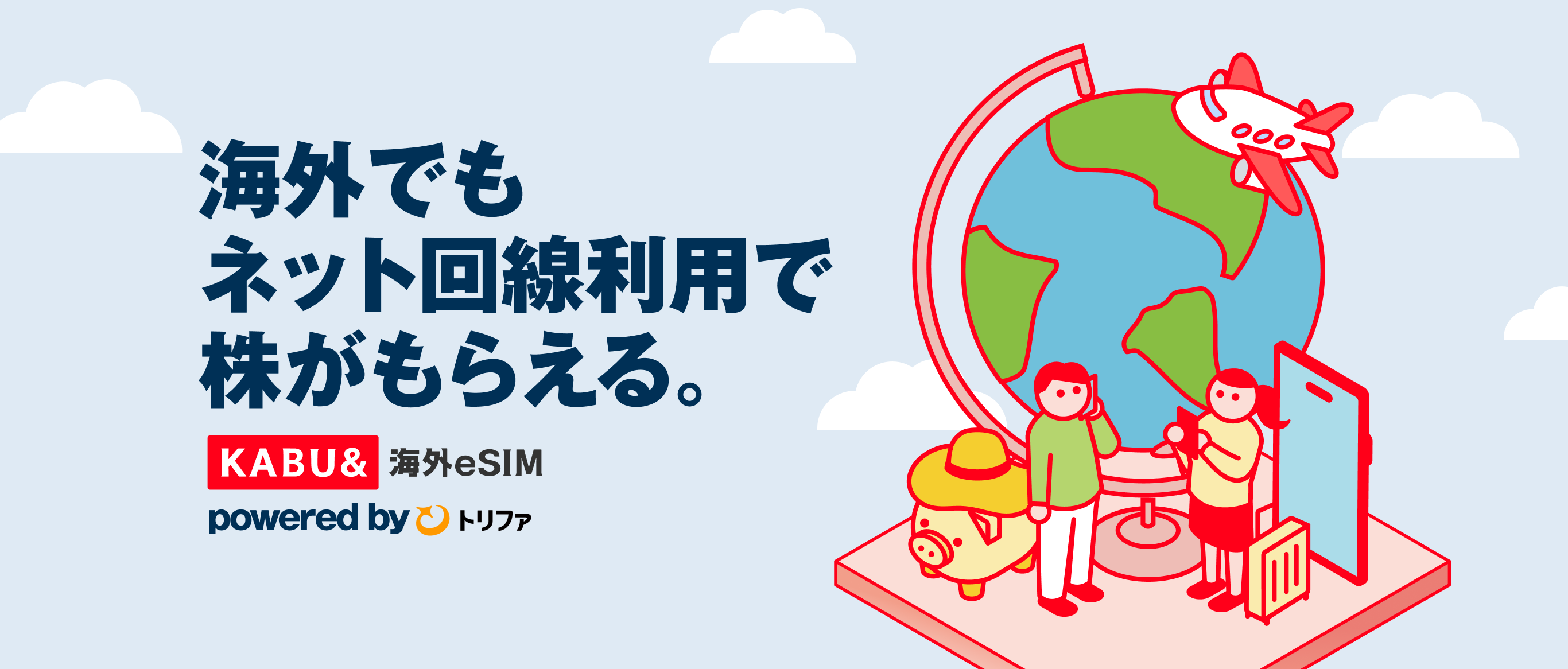 海外でもネット回線利用で株がもらえる。 powered by トリファ
