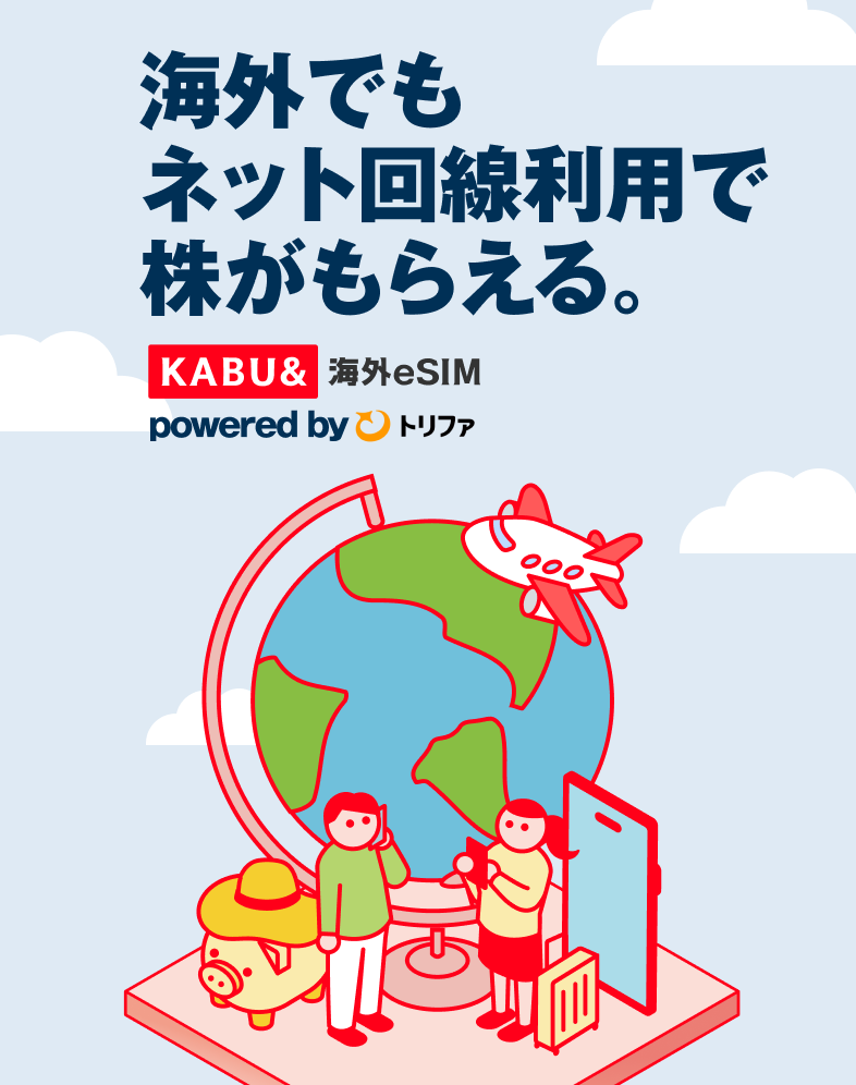 海外でもネット回線利用で株がもらえる。 powered by トリファ