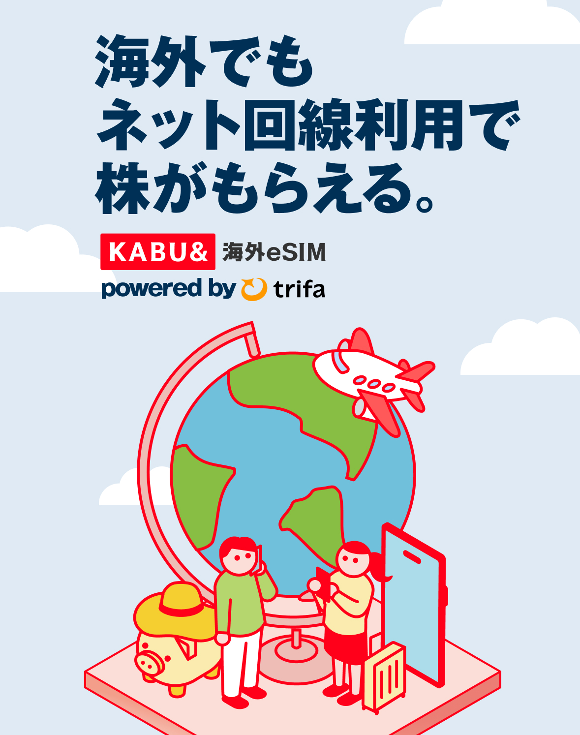 海外でもネット回線利用で株がもらえる。 powered by trifa