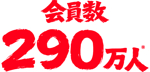 290万人