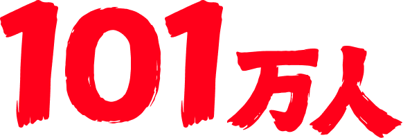 101万人
