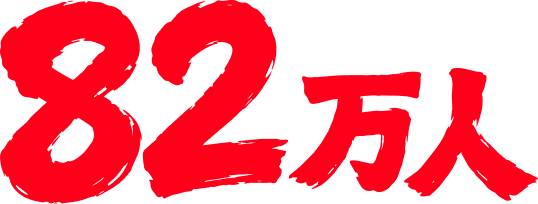 82万人