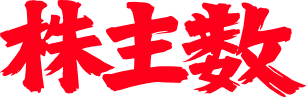 株主数