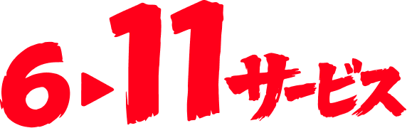 6サービスから11サービスへ