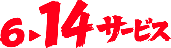 6サービスから14サービスへ