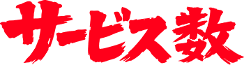 サービス数