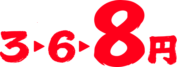 3円から6円、そして8円へ
