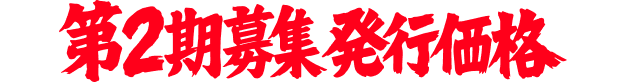 第2期募集発行価格