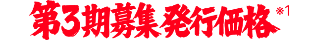 第3期募集発行価格