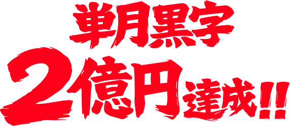単月黒字２億円達成!?