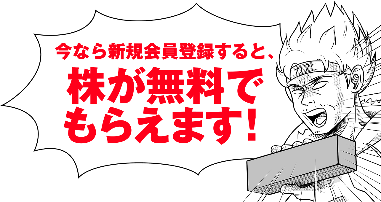 今なら新規会員登録すると、株が無料でもらえます!