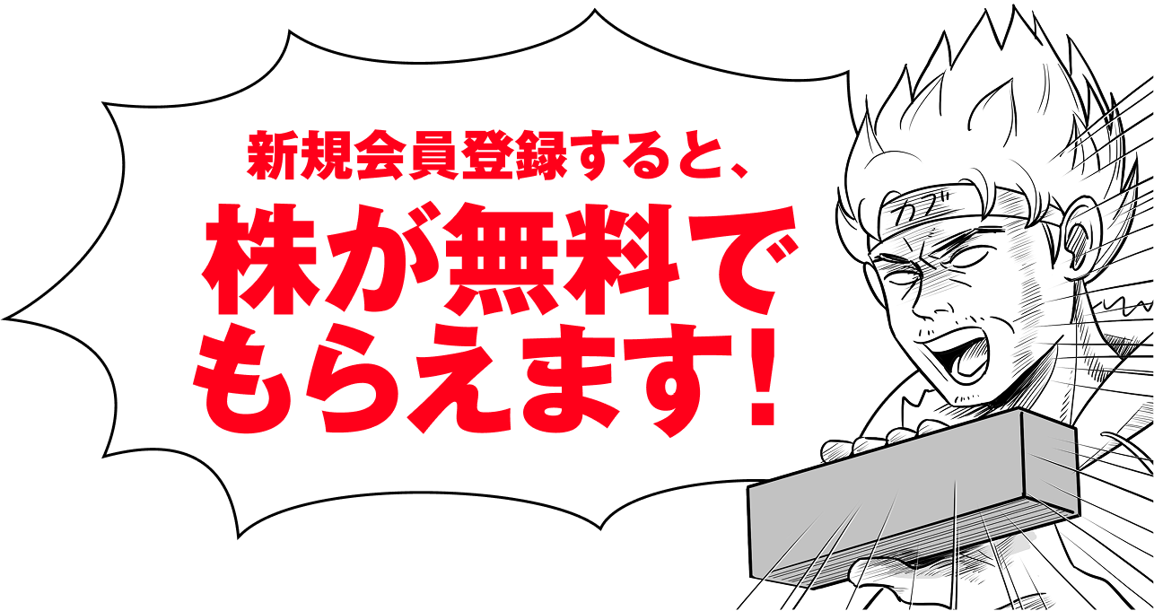 新規会員登録すると、株が無料でもらえます!