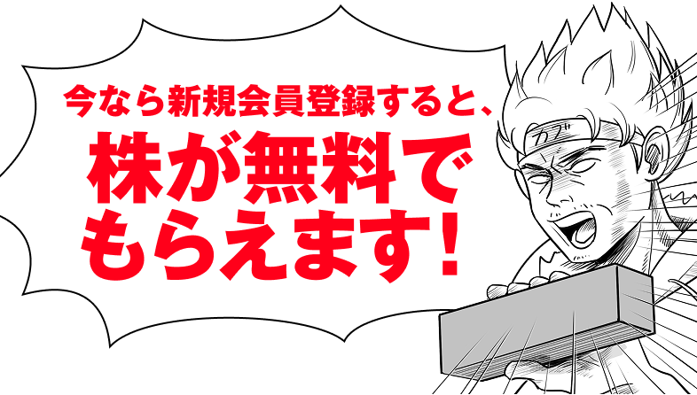 今なら新規会員登録すると、株が無料でもらえます!