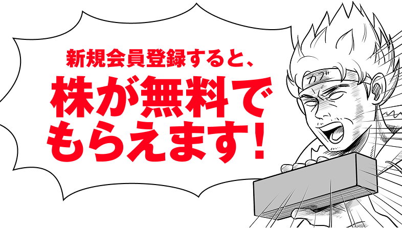新規会員登録すると、株が無料でもらえます!