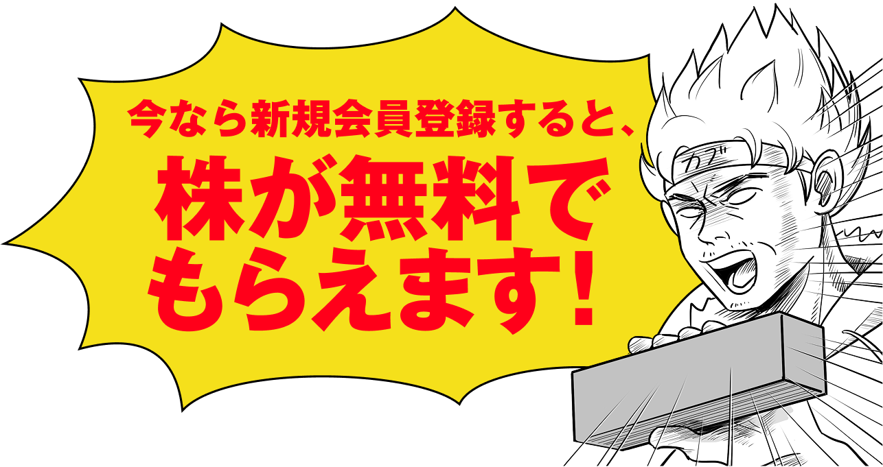 今なら新規会員登録すると、株が無料でもらえます!