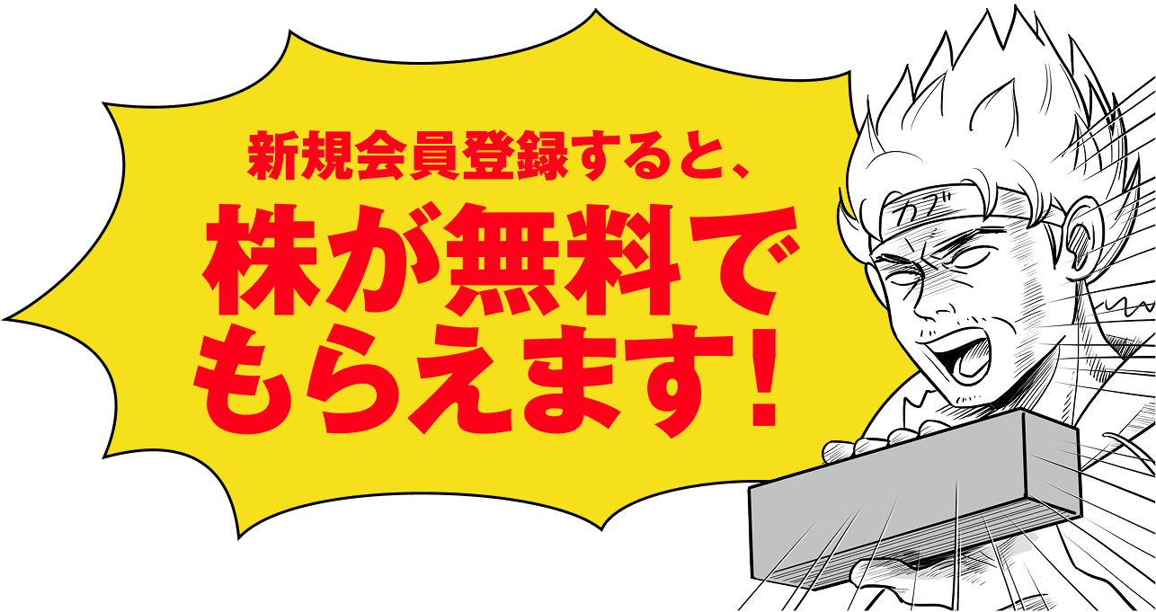 新規会員登録すると、株が無料でもらえます!