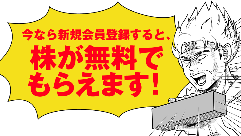 今なら新規会員登録すると、株が無料でもらえます!