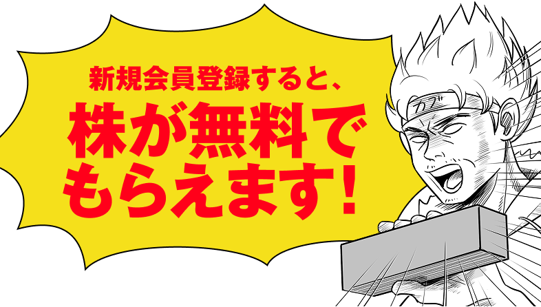新規会員登録すると、株が無料でもらえます!