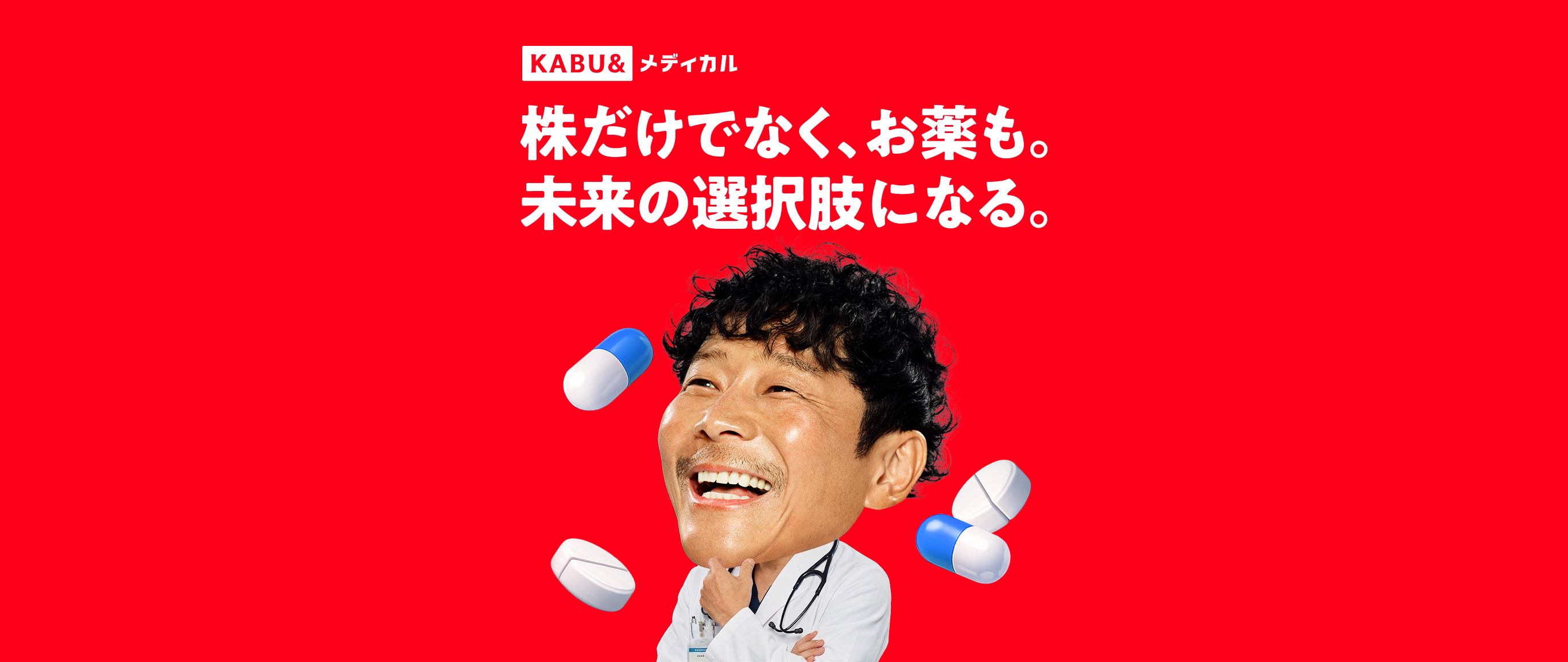 株だけでなく、お薬も。未来の選択肢になる。