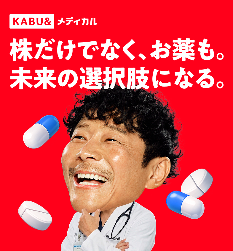 株だけでなく、お薬も。未来の選択肢になる。