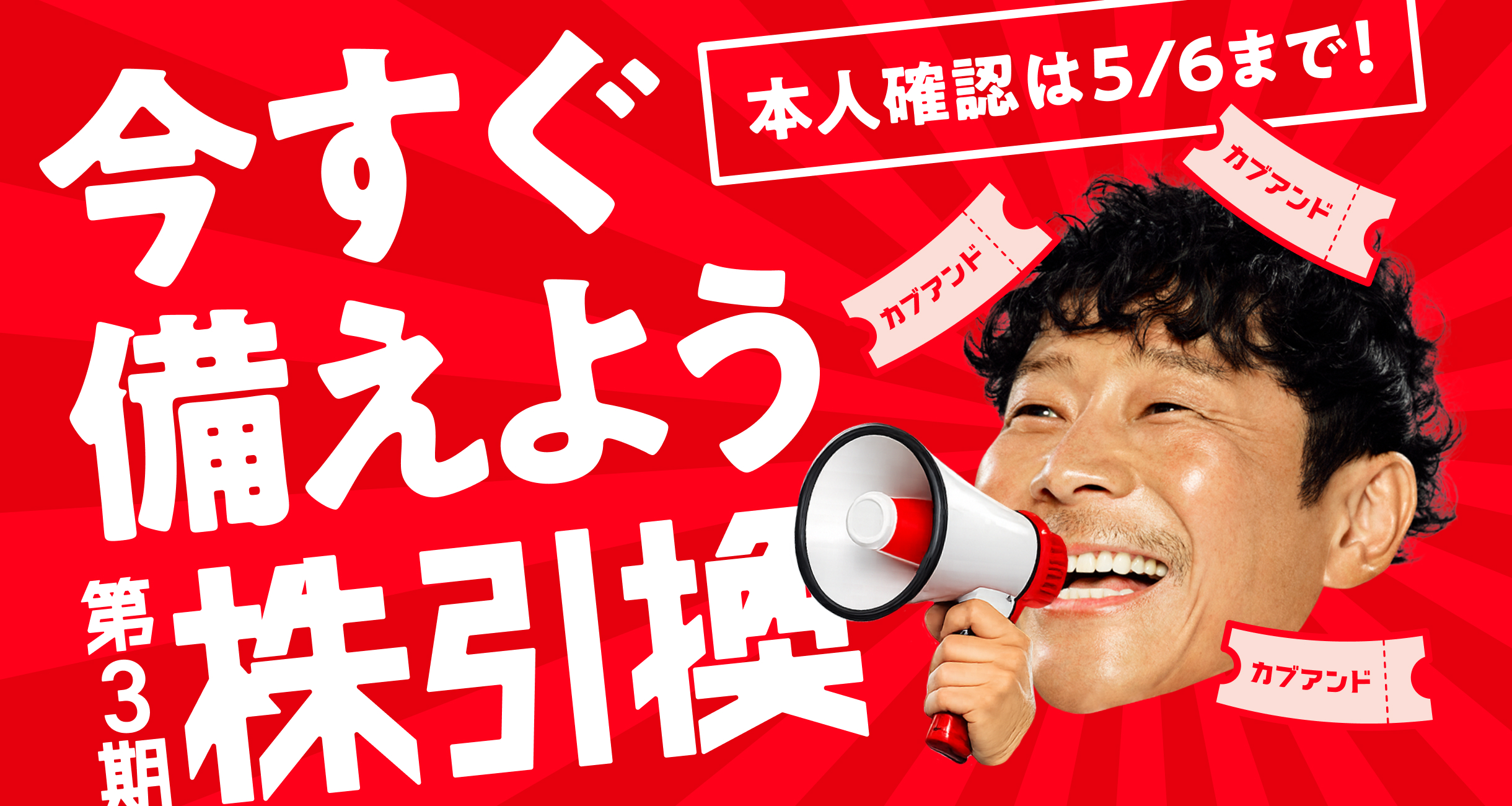 第3期株引換が始まります！ | 株がもらえるカブアンド