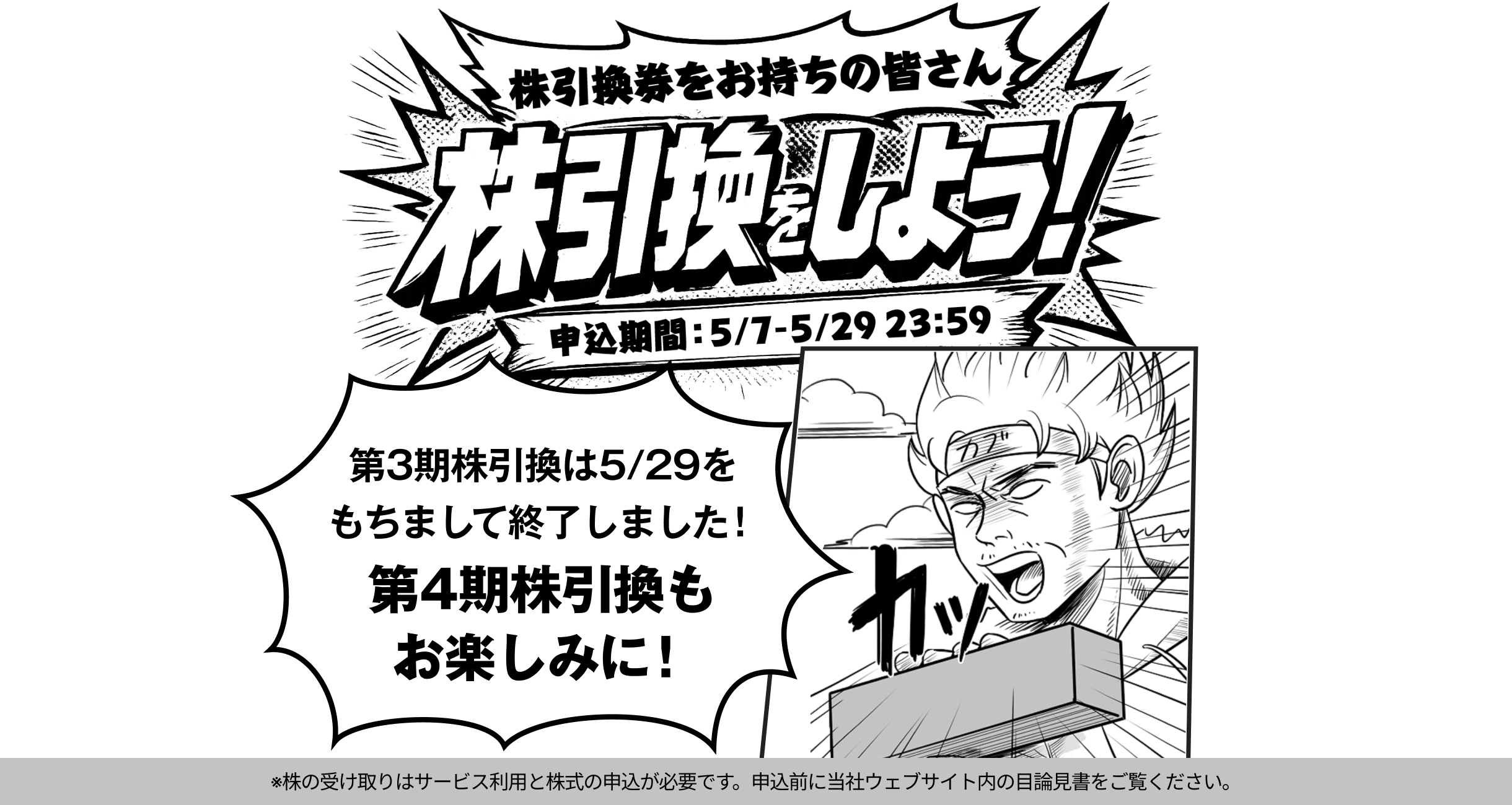 第3期株引換 | 株がもらえるカブアンド