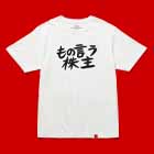 商品画像 ものいう株主｡Tシャツ