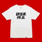 商品画像 顧客兼株主Tシャツ