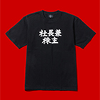 商品画像 社長兼株主Tシャツ