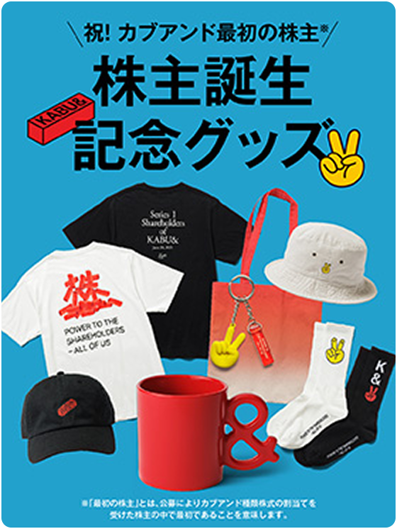 第1期株主誕生記念グッズ