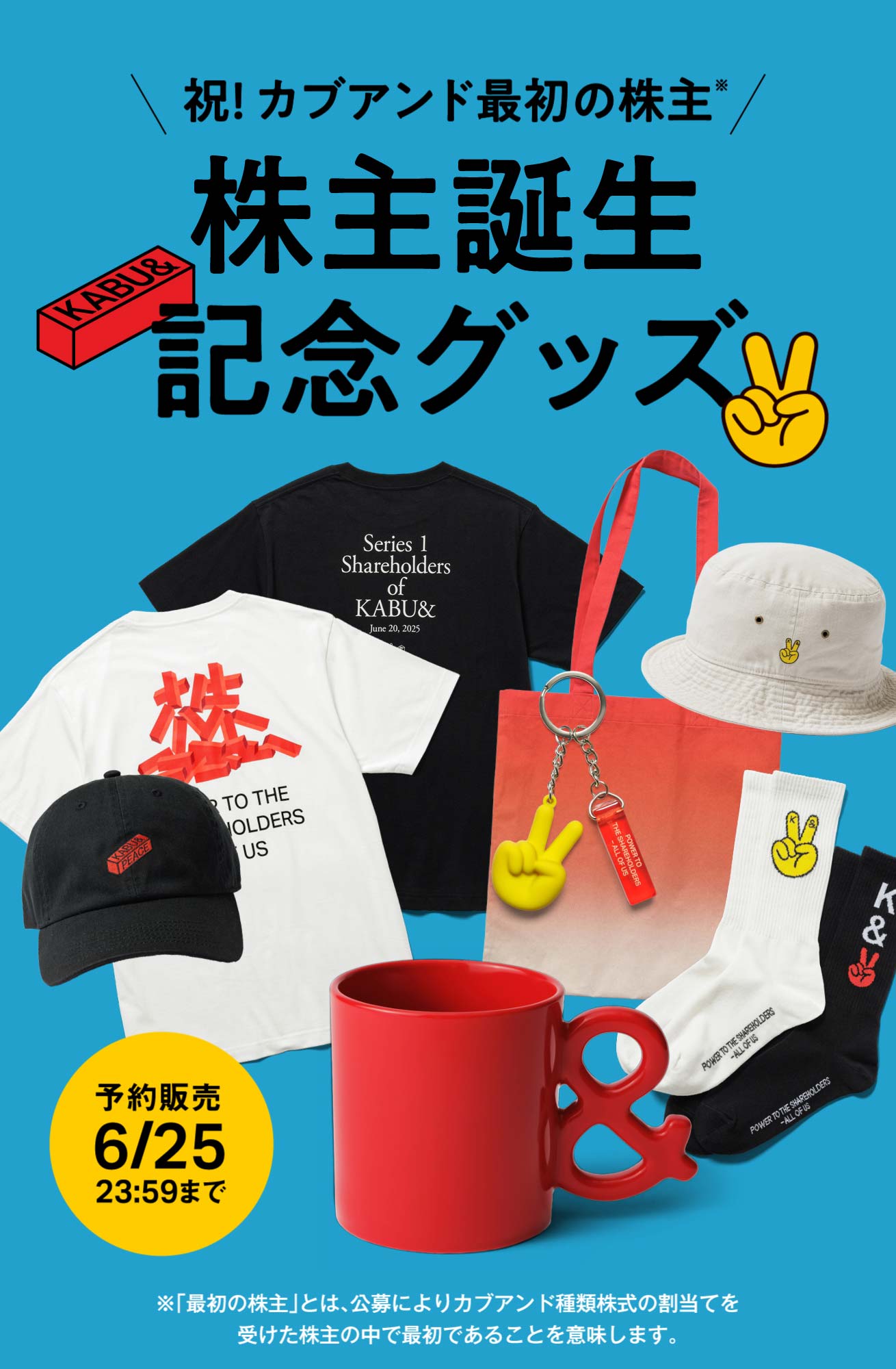 株主誕生記念グッズバナー