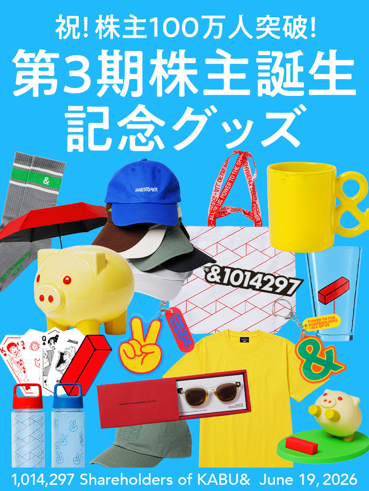株主誕生記念グッズ | カブアンド