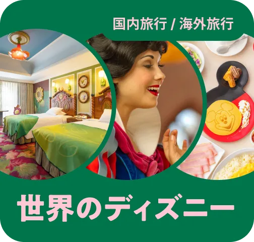 夢の時間をめぐる
世界のディズニーリゾートホテル